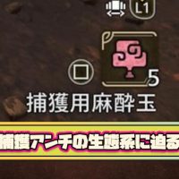 【特報】捕獲アンチの生態系とは？討伐にこだわる理由やホストが決めるべきといった主張、実際いるのか？など疑問が全部わかるまとめ