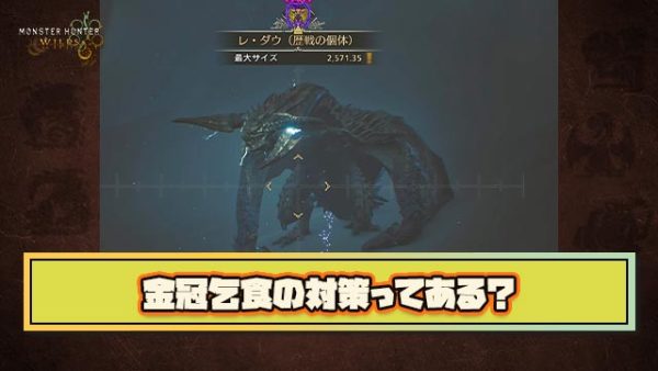 【急募】金冠を双眼鏡で確認して無しなら即抜けとかいう現環境最悪の乞食ハンターの対策