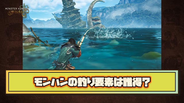 【疑問】何故かモンハンに残り続ける『釣り』要素、楽しさに繋がらないこれは誰が望んでいるのか問題