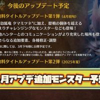 【大予想】4月春アプデ「タマミツネ」「歴戦王ラバラバリナ」「歴戦王リオレイア」「歴戦王イャンクック」こんな感じか？