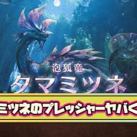 【悲報】タマミツネ「え、僕だけですか？」