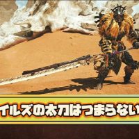 【何故】モンハンワイルズの太刀って”つまらない”武器になっちゃった感否めないよな