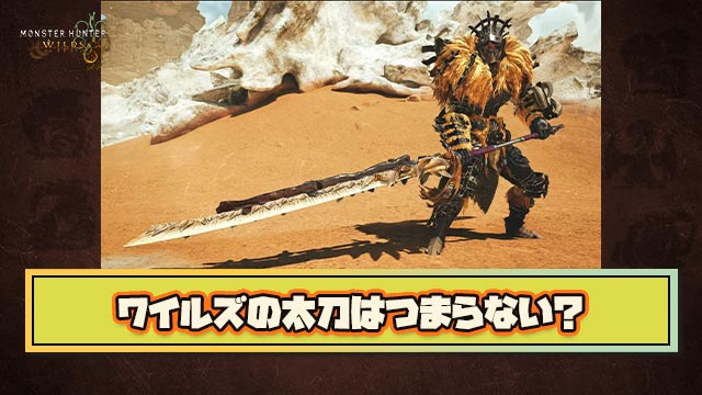 【何故】モンハンワイルズの太刀って”つまらない”武器になっちゃった感否めないよな